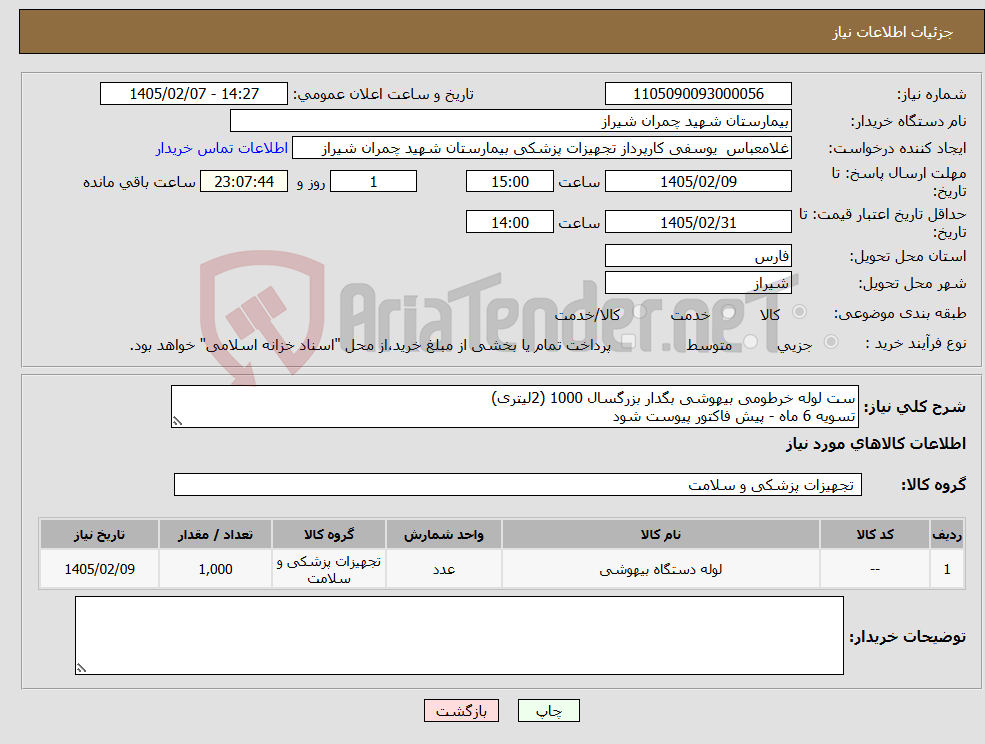 تصویر کوچک آگهی نیاز کالا-ست لوله خرطومی بیهوشی بگدار بزرگسال 1000 (2لیتری) تسویه 6 ماه - پیش فاکتور پیوست شود