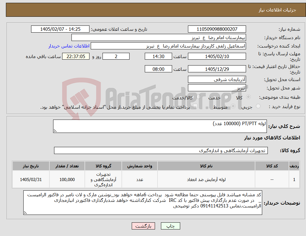 تصویر کوچک آگهی نیاز کالا-لوله PT/PTT (100000 عدد)