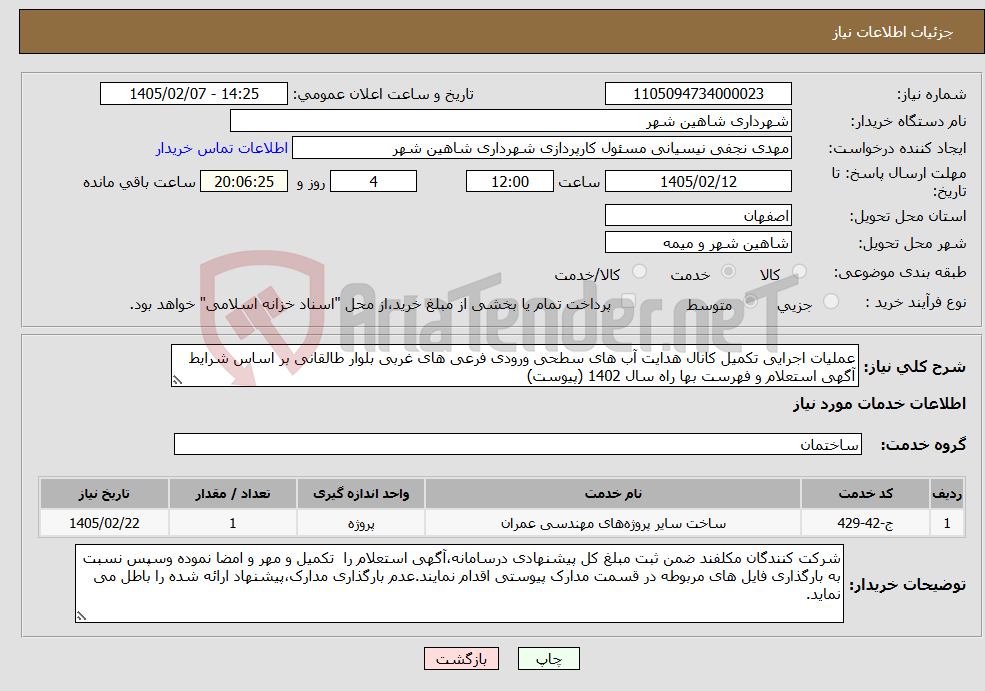 تصویر کوچک آگهی نیاز خدمات-عملیات اجرایی تکمیل کانال هدایت آب های سطحی ورودی فرعی های غربی بلوار طالقانی بر اساس شرایط آگهی استعلام و فهرست بها راه سال 1402 (پیوست)