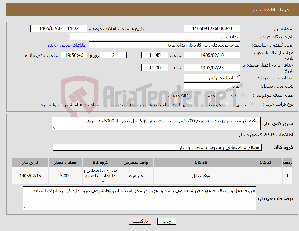 تصویر کوچک آگهی نیاز کالا-موکت ظریف مصور وزن در متر مربع 700 گرم در ضخامت بیش از 5 میل طرح دار 5000 متر مربع