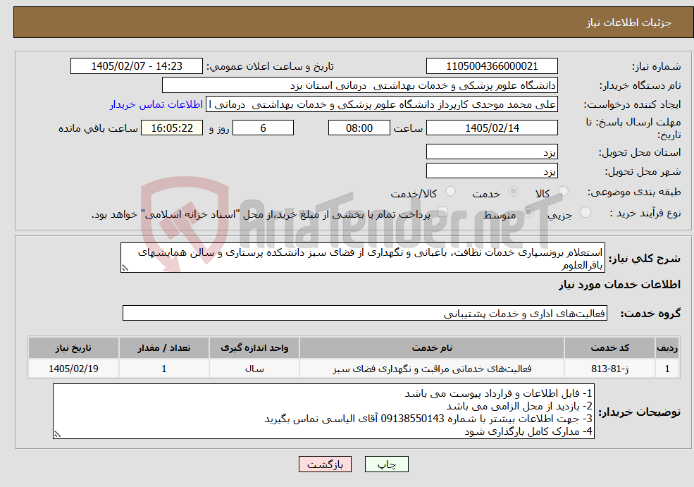 تصویر کوچک آگهی نیاز خدمات-استعلام برونسپاری خدمات نظافت، باغبانی و نگهداری از فضای سبز دانشکده پرستاری و سالن همایشهای باقرالعلوم