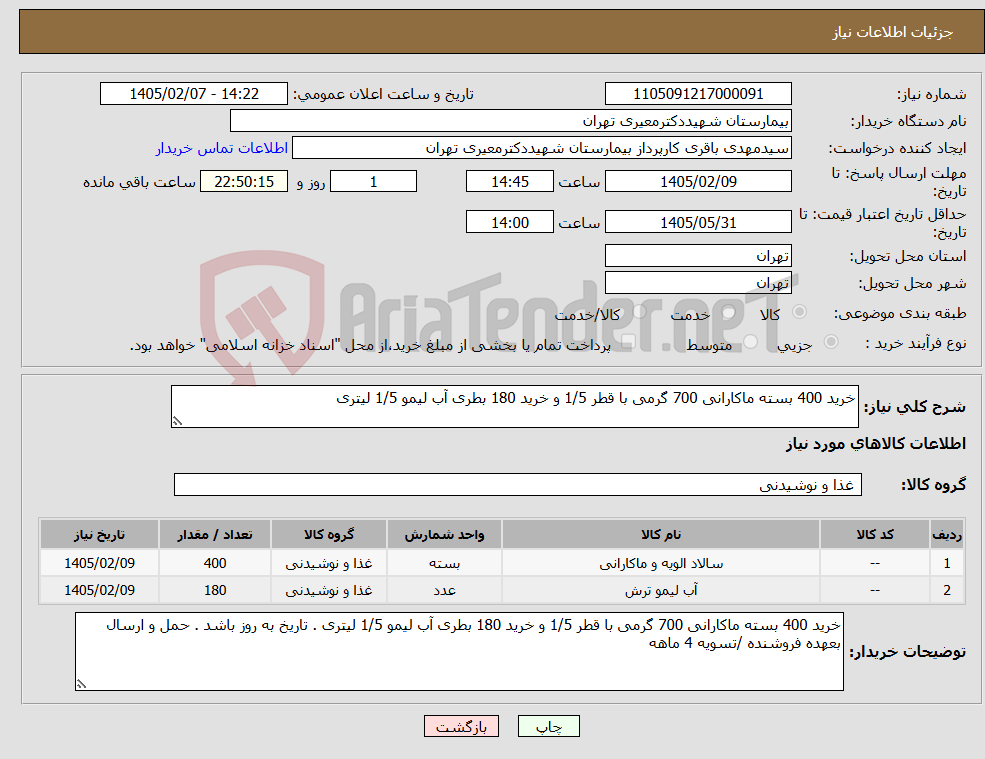 تصویر کوچک آگهی نیاز کالا-خرید 400 بسته ماکارانی 700 گرمی با قطر 1/5 و خرید 180 بطری آب لیمو 1/5 لیتری