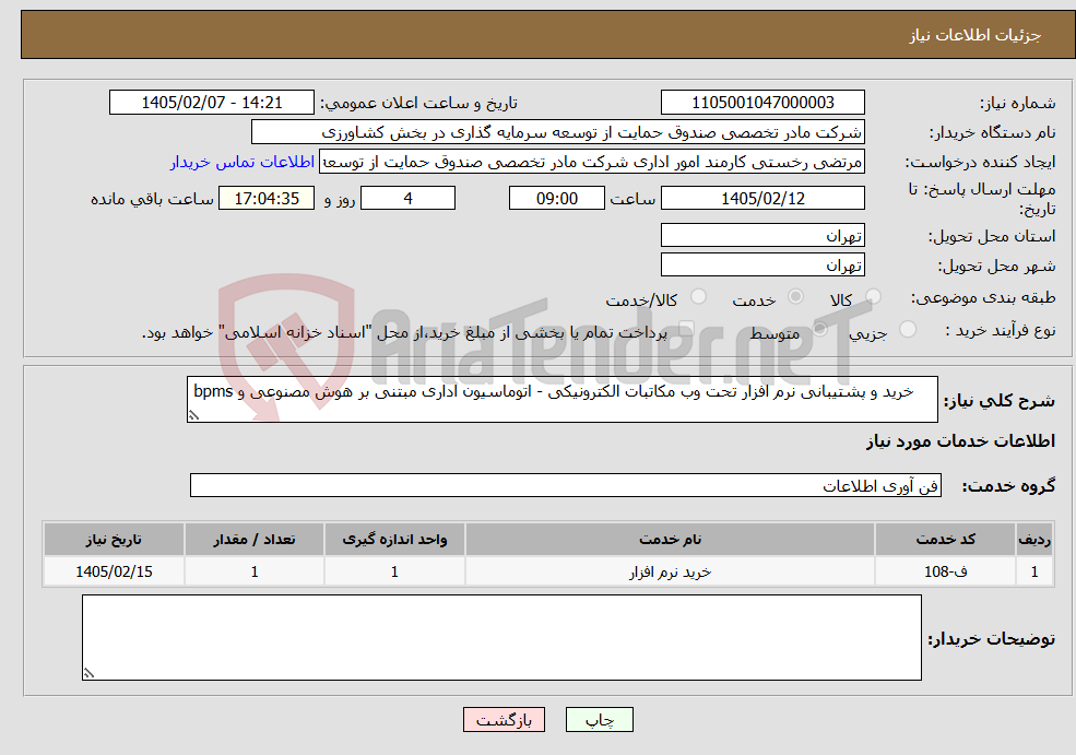 تصویر کوچک آگهی نیاز خدمات- خرید و پشتیبانی نرم افزار تحت وب مکاتبات الکترونیکی - اتوماسیون اداری مبتنی بر هوش مصنوعی و bpms