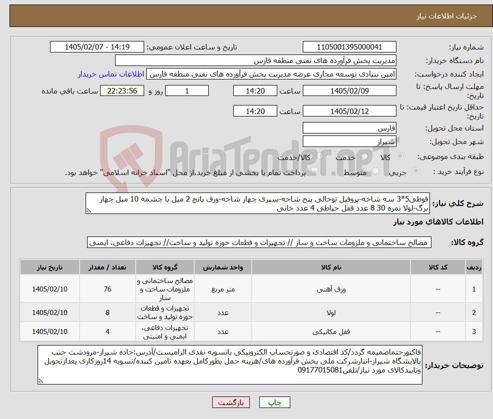 تصویر کوچک آگهی نیاز کالا-قوطی5*3 سه شاخه-پروفیل توخالی پنج شاخه-سپری چهار شاخه-ورق پانچ 2 میل با چشمه 10 میل چهار برگ-لولا نمره 30 8 عدد قفل حیاطی 4 عدد خانی
