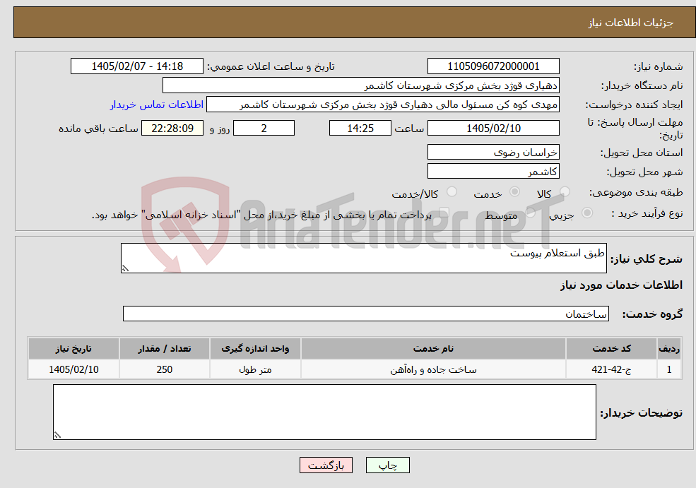 تصویر کوچک آگهی نیاز خدمات-طبق استعلام پیوست