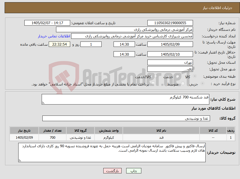 تصویر کوچک آگهی نیاز کالا-قند شکسته 700 کیلوگرم
