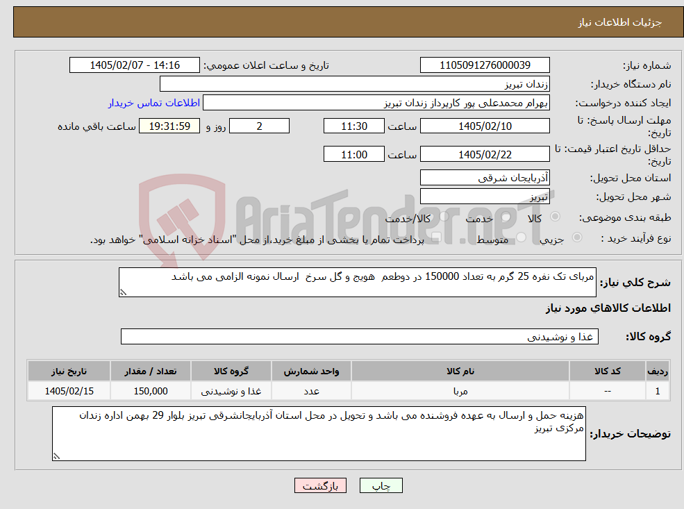 تصویر کوچک آگهی نیاز کالا-مربای تک نفره 25 گرم به تعداد 150000 در دوطعم هویج و گل سرخ ارسال نمونه الزامی می باشد