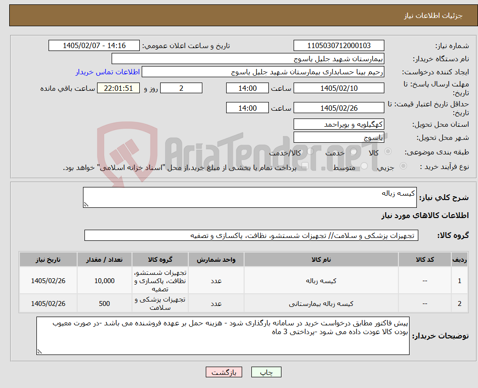 تصویر کوچک آگهی نیاز کالا-کیسه زباله