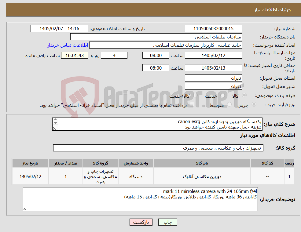 تصویر کوچک آگهی نیاز کالا-یکدستگاه دوربین بدون آینه کانن canon esrg هزینه حمل بعهده تامین کننده خواهد بود