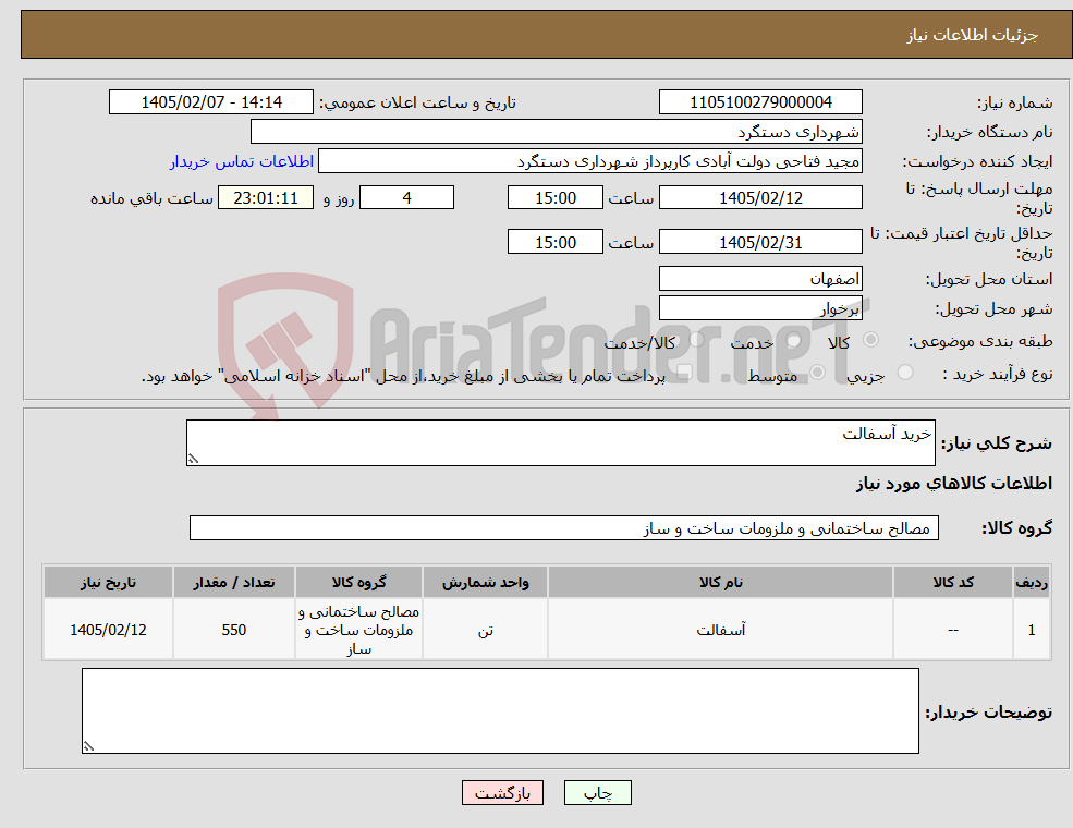 تصویر کوچک آگهی نیاز کالا-خرید آسفالت