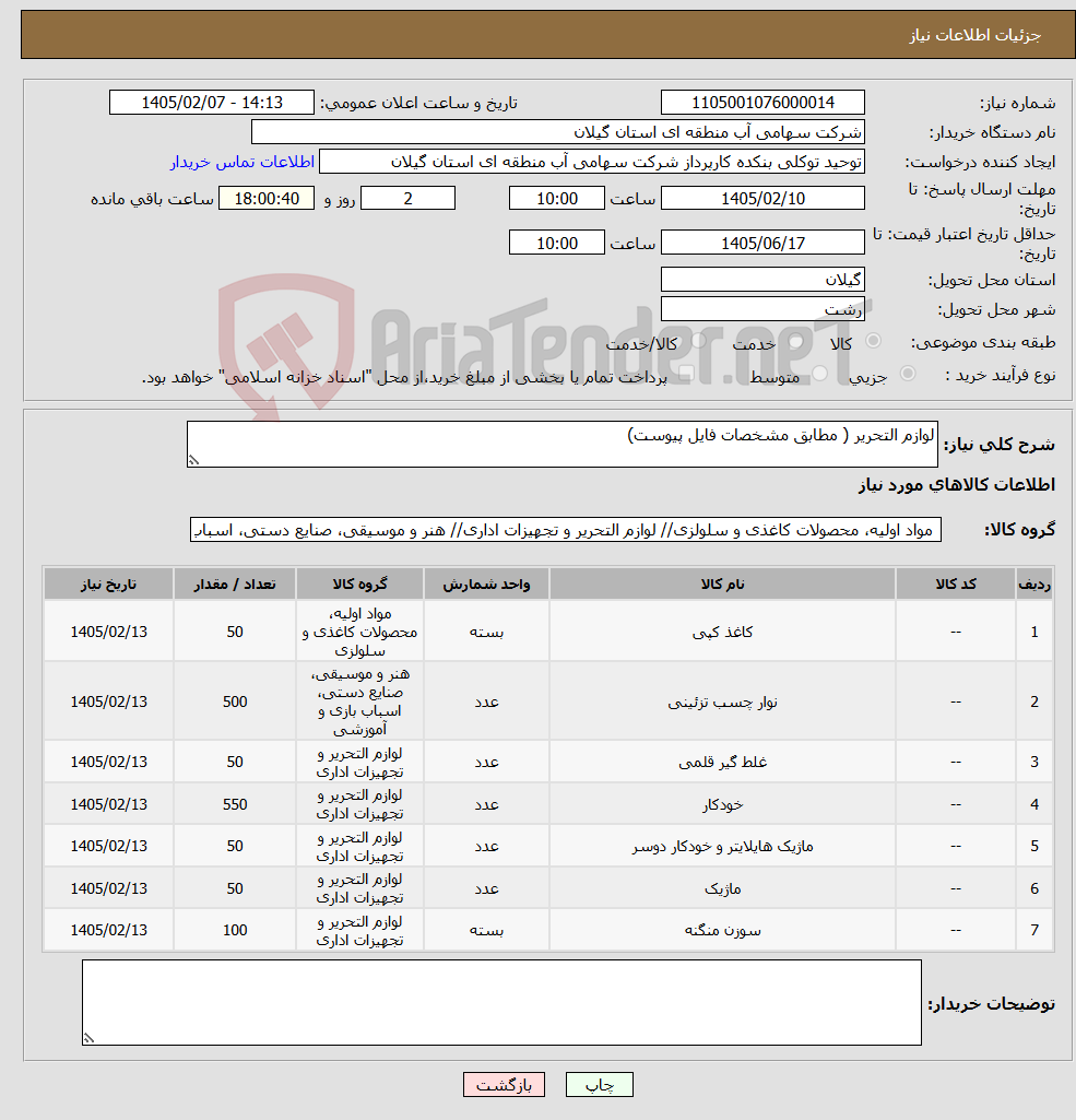 تصویر کوچک آگهی نیاز کالا-لوازم التحریر ( مطابق مشخصات فایل پیوست)