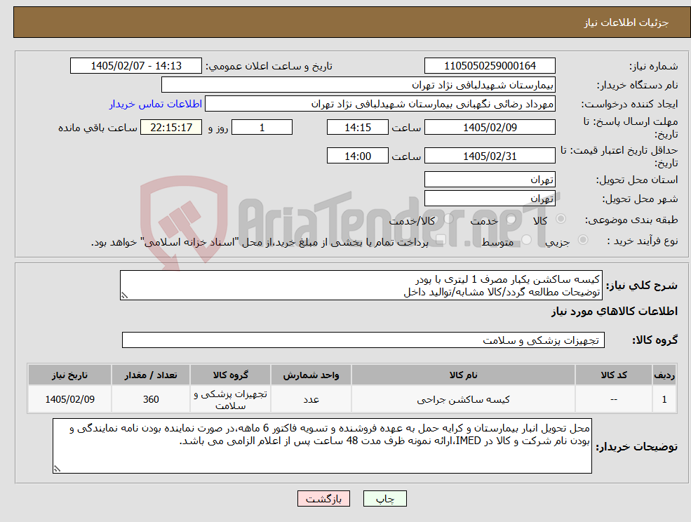 تصویر کوچک آگهی نیاز کالا-کیسه ساکشن یکبار مصرف 1 لیتری با پودر توضیحات مطالعه گردد/کالا مشابه/توالید داخل
