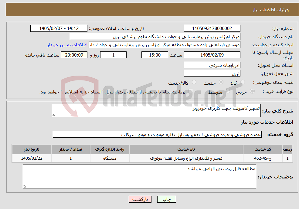 تصویر کوچک آگهی نیاز خدمات-تجهیز کامیونت جهت کاربری خودروبر