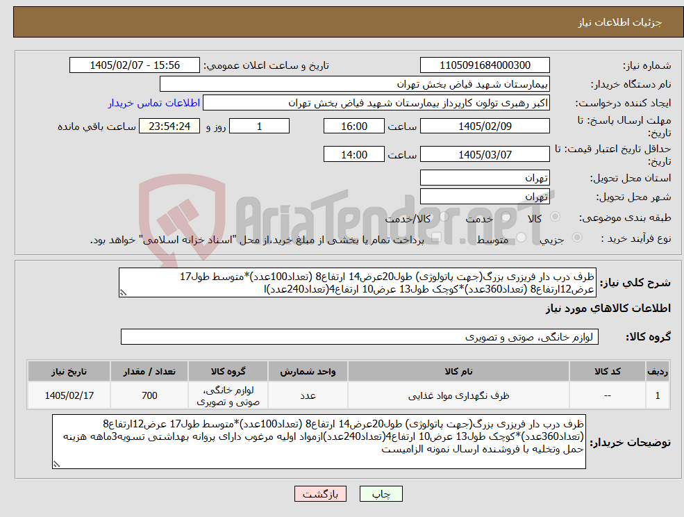 تصویر کوچک آگهی نیاز کالا-ظرف درب دار فریزری بزرگ(جهت پاتولوژی) طول20عرض14 ارتفاع8 (تعداد100عدد)*متوسط طول17 عرض12ارتفاع8 (تعداد360عدد)*کوچک طول13 عرض10 ارتفاع4(تعداد240عدد)ا