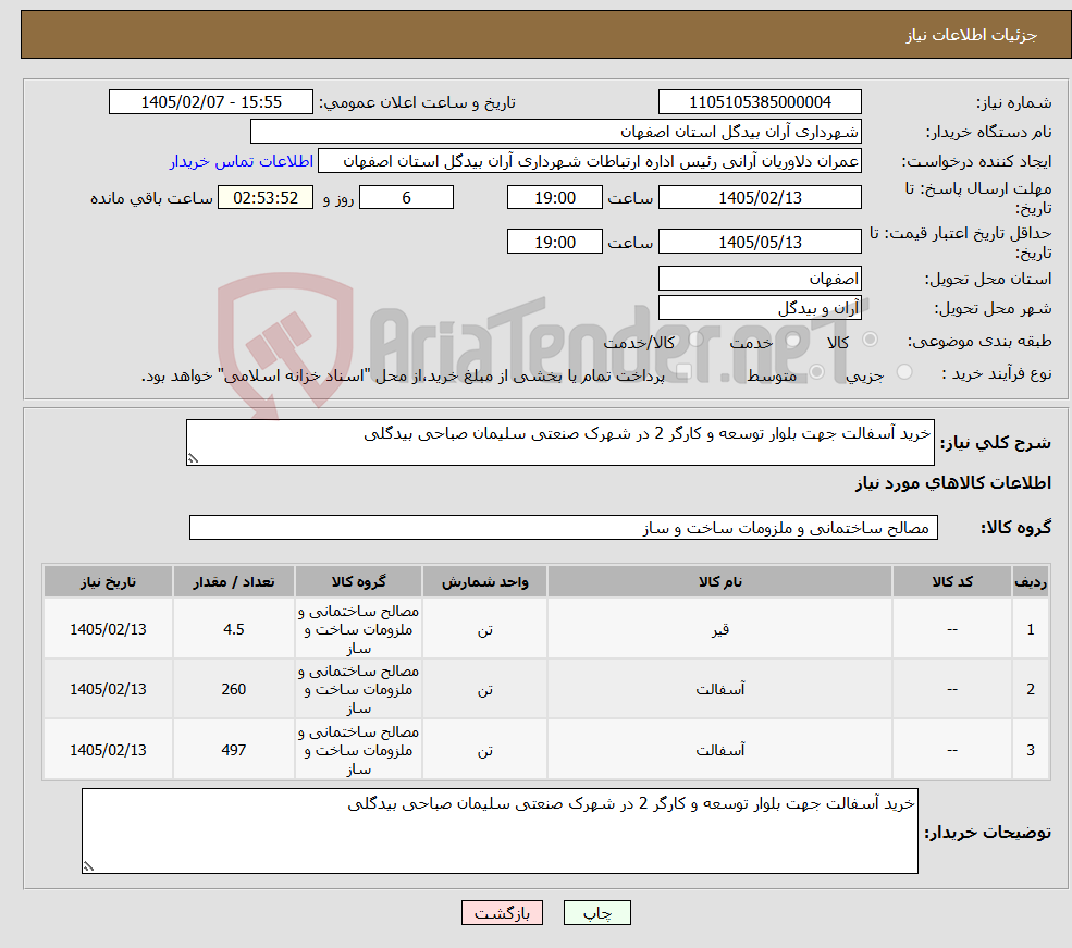 تصویر کوچک آگهی نیاز کالا-خرید آسفالت جهت بلوار توسعه و کارگر 2 در شهرک صنعتی سلیمان صباحی بیدگلی
