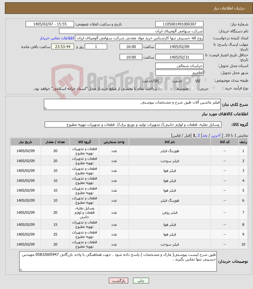 تصویر کوچک آگهی نیاز کالا-فیلتر ماشین آلات طبق شرح و مشخصات پیوستی