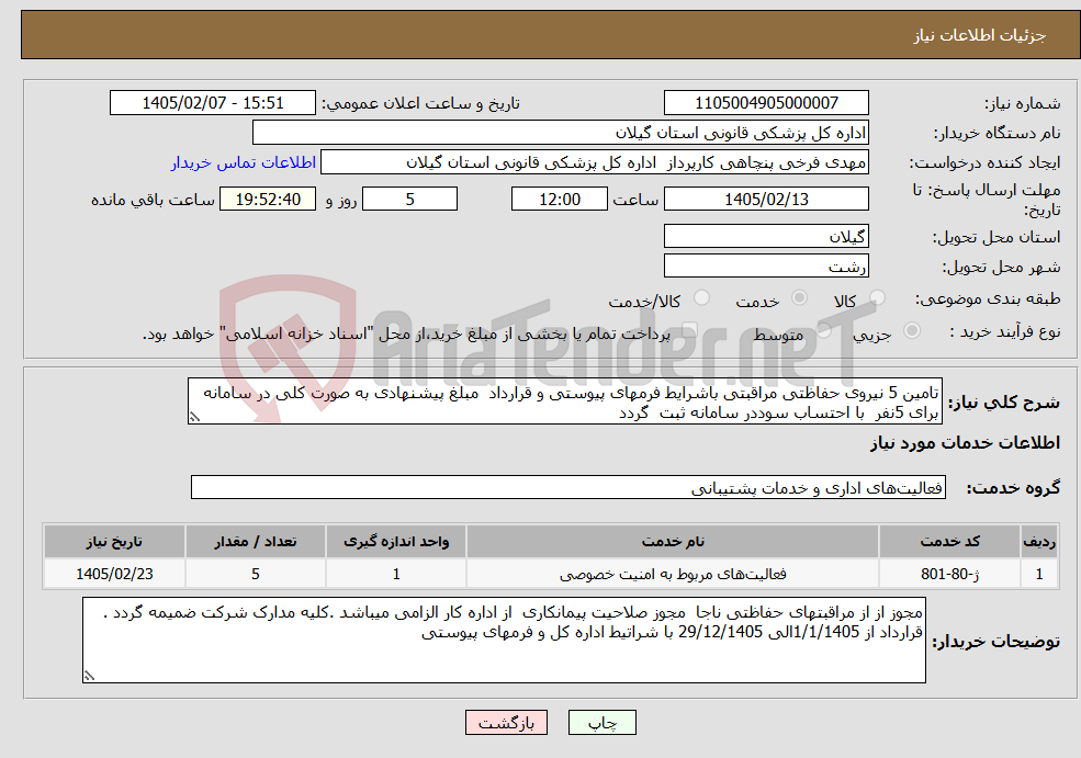 تصویر کوچک آگهی نیاز خدمات-تامین 5 نیروی حفاظتی مراقبتی باشرایط فرمهای پیوستی و قرارداد مبلغ پیشنهادی به صورت کلی در سامانه برای 5نفر با احتساب سوددر سامانه ثبت گردد 