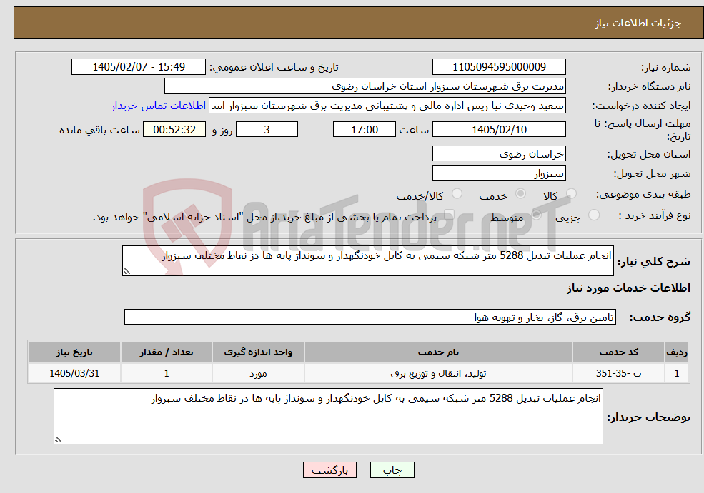 تصویر کوچک آگهی نیاز خدمات-انجام عملیات تبدیل 5288 متر شبکه سیمی به کابل خودنگهدار و سونداژ پایه ها دز نقاط مختلف سبزوار