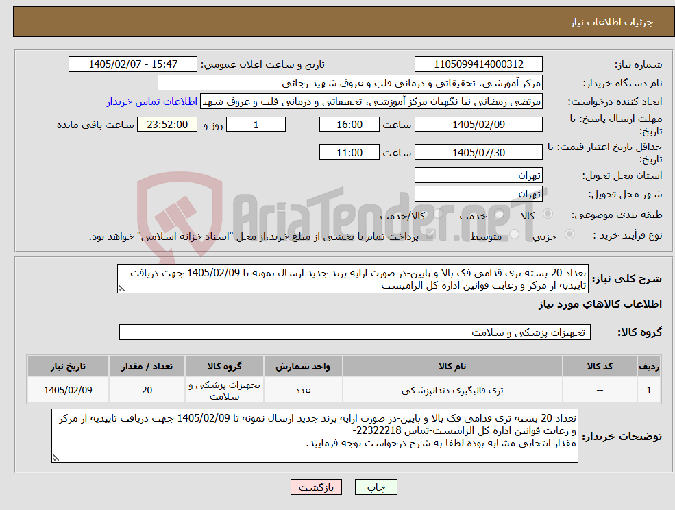 تصویر کوچک آگهی نیاز کالا-تعداد 20 بسته تری قدامی فک بالا و پایین-در صورت ارایه برند جدید ارسال نمونه تا 1405/02/09 جهت دریافت تاییدیه از مرکز و رعایت قوانین اداره کل الزامیست