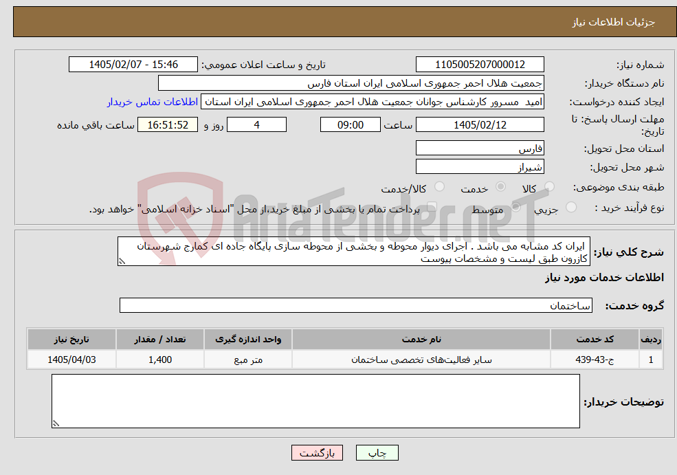 تصویر کوچک آگهی نیاز خدمات- ایران کد مشابه می باشد . اجرای دیوار محوطه و بخشی از محوطه سازی پایگاه جاده ای کمارج شهرستان کازرون طبق لیست و مشخصات پیوست