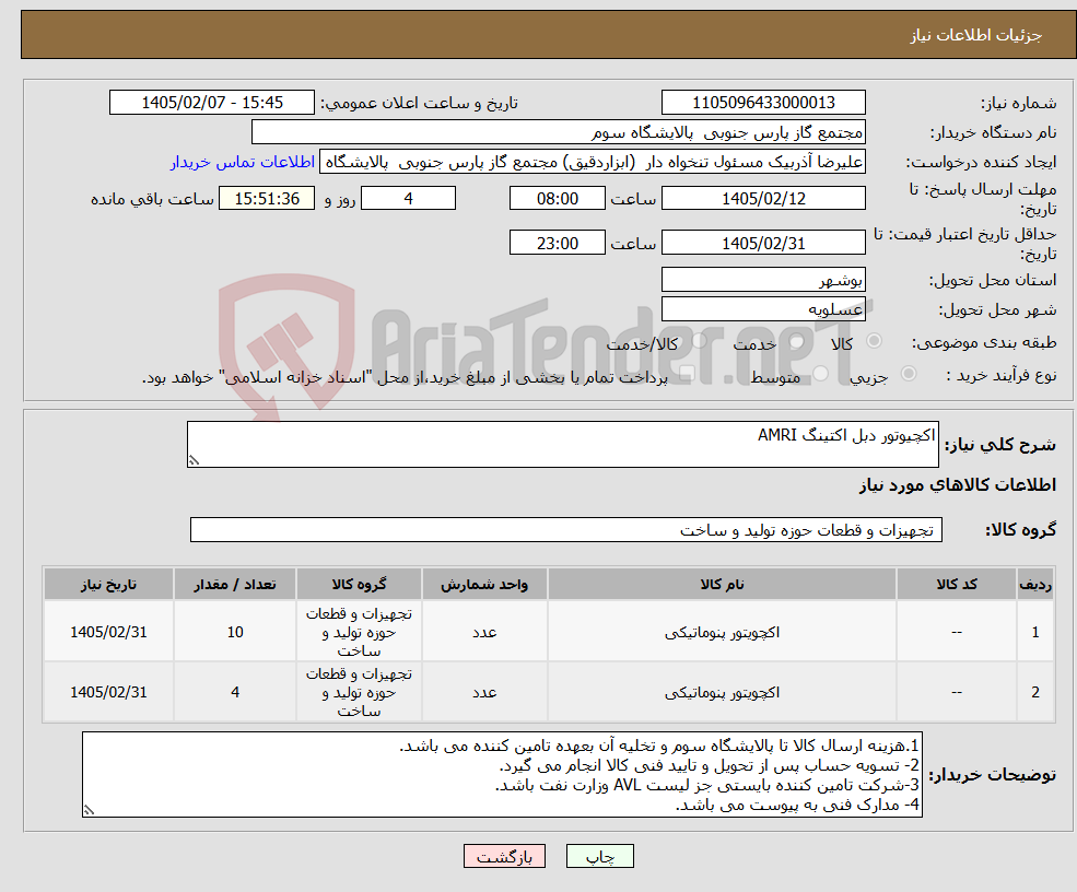 تصویر کوچک آگهی نیاز کالا-اکچیوتور دبل اکتینگ AMRI 