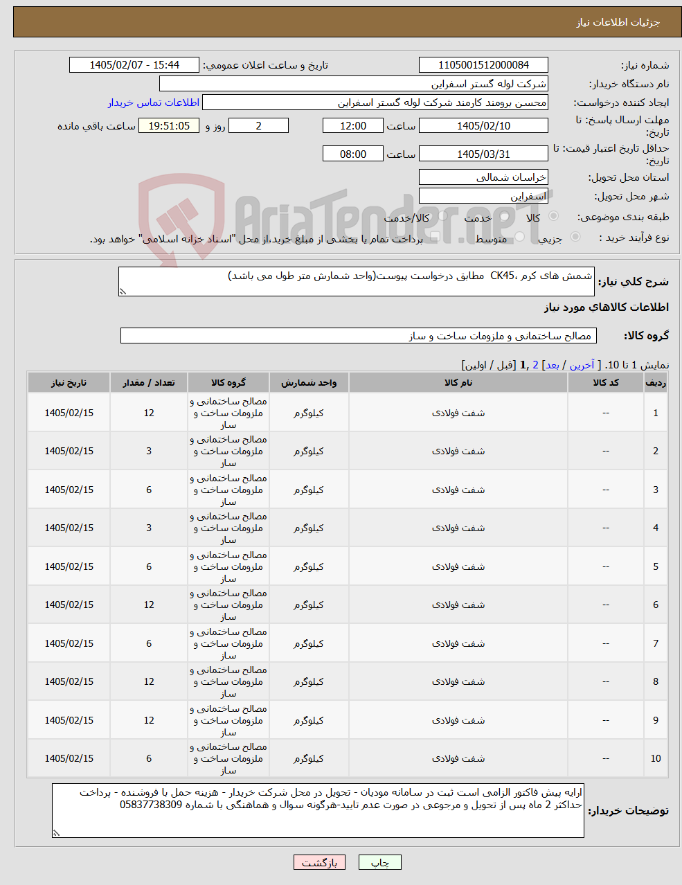 تصویر کوچک آگهی نیاز کالا-شمش های کرم ،CK45 مطابق درخواست پیوست(واحد شمارش متر طول می باشد)