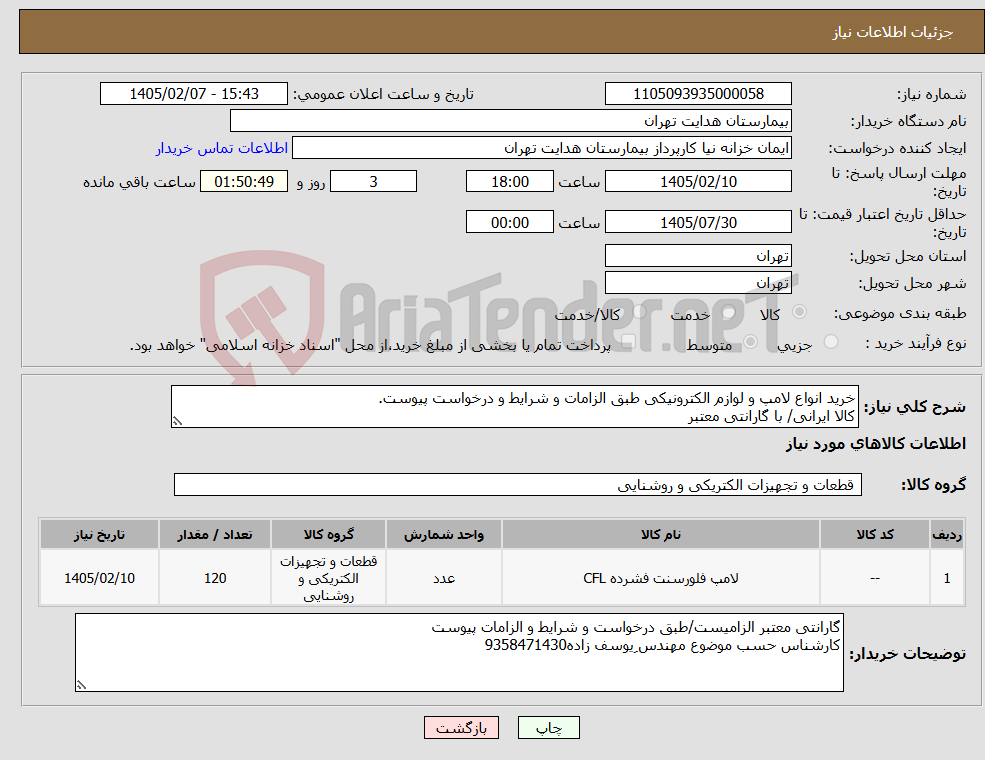 تصویر کوچک آگهی نیاز کالا-خرید انواع لامپ و لوازم الکترونیکی طبق الزامات و شرایط و درخواست پیوست. کالا ایرانی/ با گارانتی معتبر