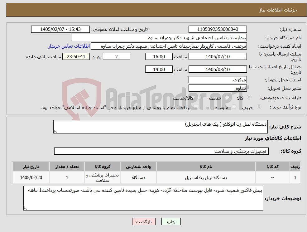 تصویر کوچک آگهی نیاز کالا-دستگاه لیبل زن اتوکلاو ( پک های استریل)