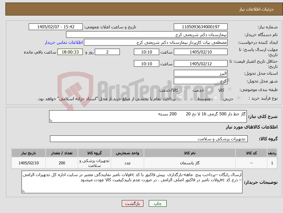 تصویر کوچک آگهی نیاز کالا-گاز خط دار 500 گرمی 16 لا نخ 20 200 بسته