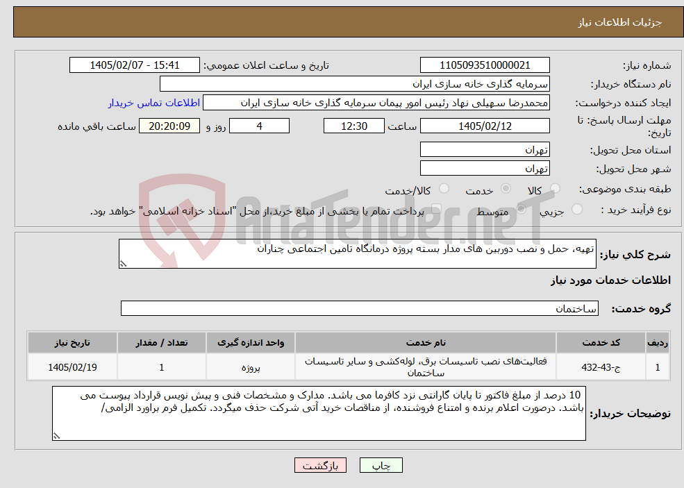 تصویر کوچک آگهی نیاز خدمات-تهیه، حمل و نصب دوربین های مدار بسته پروژه درمانگاه تامین اجتماعی چناران