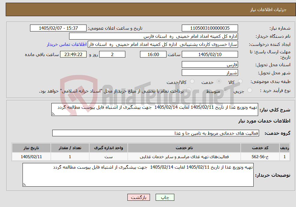 تصویر کوچک آگهی نیاز خدمات-تهیه وتوزیع غذا از تاریخ 1405/02/11 لغایت 1405/02/14 جهت پیشگیری از اشتباه فایل پیوست مطالعه گردد 