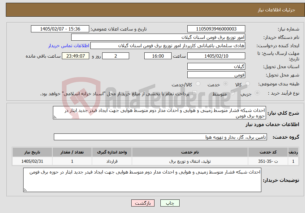 تصویر کوچک آگهی نیاز خدمات-احداث شبکه فشار متوسط زمینی و هوایی و احداث مدار دوم متوسط هوایی جهت ایجاد فیدر جدید ایثار در حوزه برق فومن
