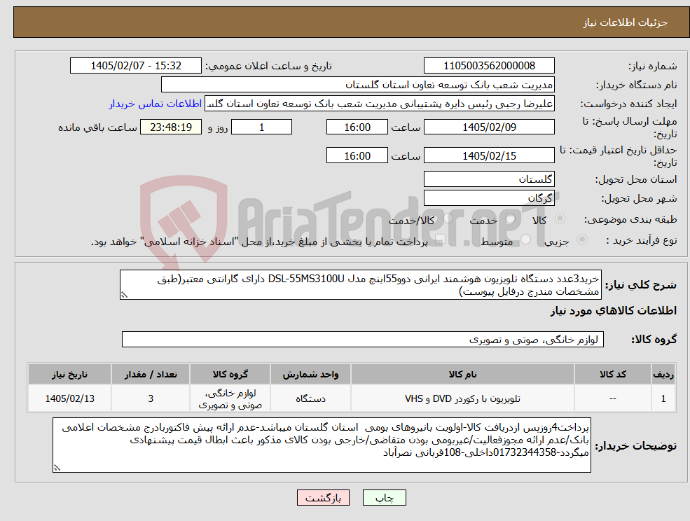 تصویر کوچک آگهی نیاز کالا-خرید3عدد دستگاه تلویزیون هوشمند ایرانی دوو55اینچ مدل DSL-55MS3100U دارای گارانتی معتبر(طبق مشخصات مندرج درفایل پیوست)