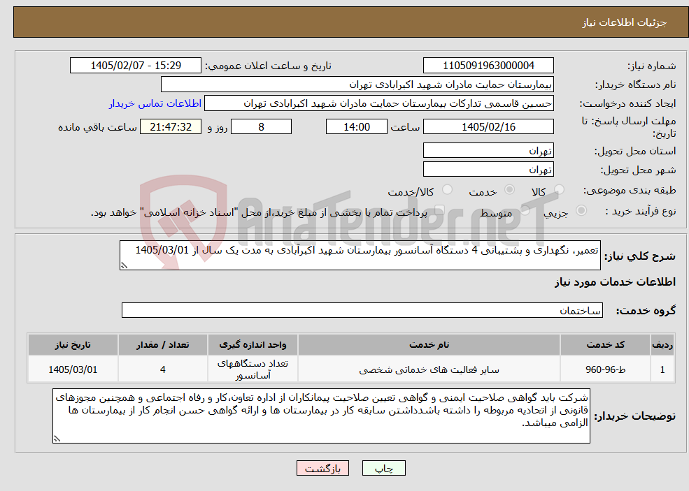 تصویر کوچک آگهی نیاز خدمات-تعمیر، نگهداری و پشتیبانی 4 دستگاه آسانسور بیمارستان شهید اکبرآبادی به مدت یک سال از 1405/03/01