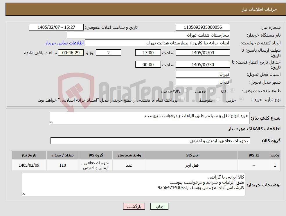 تصویر کوچک آگهی نیاز کالا-خرید انواع قفل و سیلندر طبق الزامات و درخواست پیوست