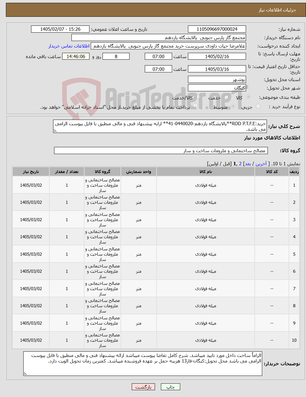 تصویر کوچک آگهی نیاز کالا-خرید:ROD P.T.F.E**پالایشگاه یازدهم-0440020-41** ارایه پیشنهاد فنی و مالی منطبق با فایل پیوست الزامی می باشد.