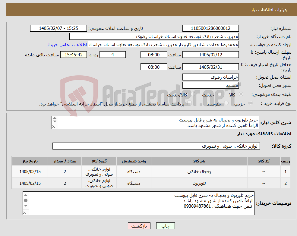 تصویر کوچک آگهی نیاز کالا-خرید تلوزیون و یخچال به شرح فایل پیوست الزاماً تامین کننده از شهر مشهد باشد تلفن جهت هماهنگی 09389487861 
