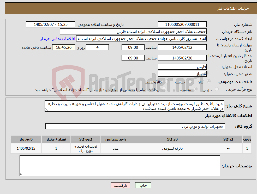 تصویر کوچک آگهی نیاز کالا-خرید باطری طبق لیست پیوست از برند معتبرایرانی و دارای گارانتی باشدتحویل اجناس و هزینه باربری و تخلیه در هلال احمر شیراز به عهده تامین کننده میباشد/