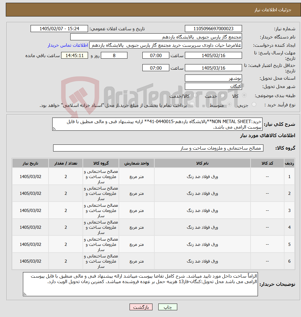 تصویر کوچک آگهی نیاز کالا-خرید:NON METAL SHEET**پالایشگاه یازدهم-0440015-41** ارایه پیشنهاد فنی و مالی منطبق با فایل پیوست الزامی می باشد.