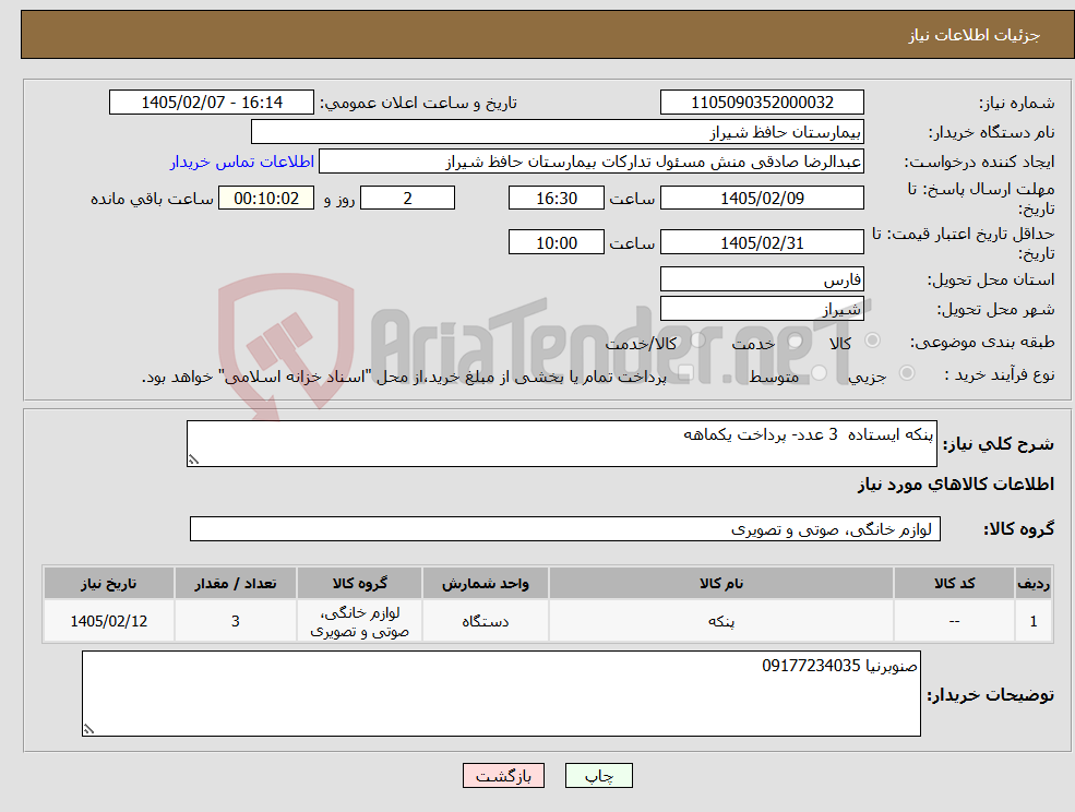 تصویر کوچک آگهی نیاز کالا-پنکه ایستاده 3 عدد- پرداخت یکماهه