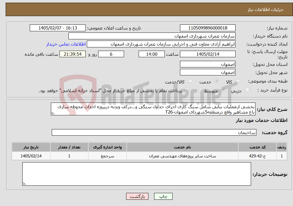 تصویر کوچک آگهی نیاز خدمات-بخشی ازعملیات بنایی شامل سنگ کاری اجرای جداول سنگی و...درکف وبدنه درپروژه احداث محوطه سازی باغ مشاهیر واقع درمنطقه5شهردای اصفهان-T26