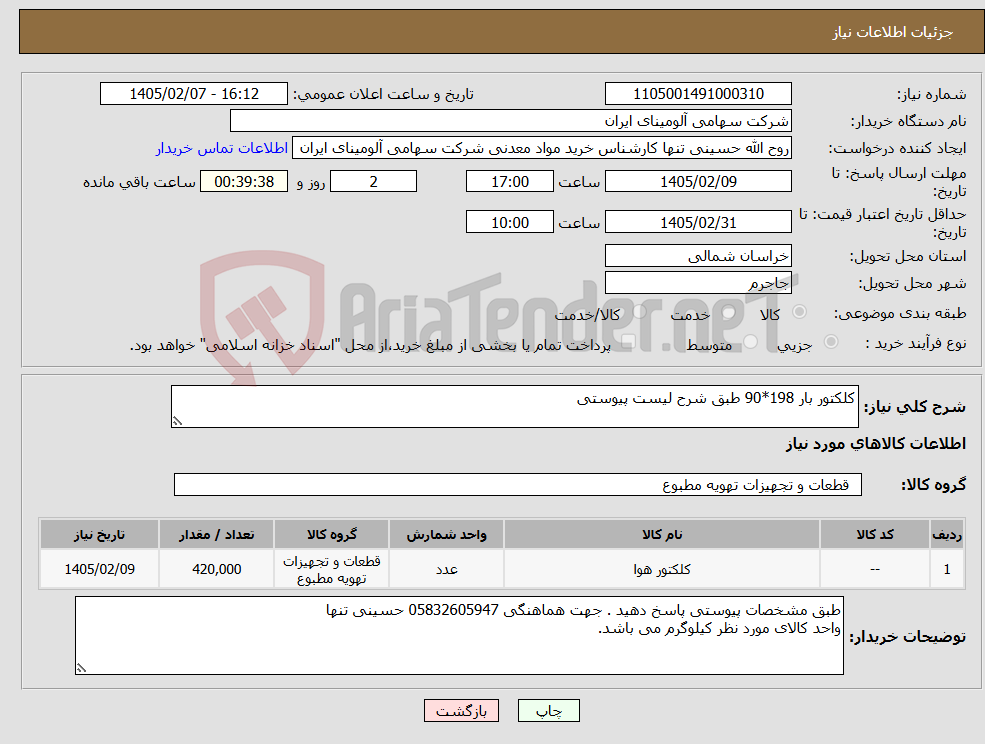 تصویر کوچک آگهی نیاز کالا-کلکتور بار 198*90 طبق شرح لیست پیوستی