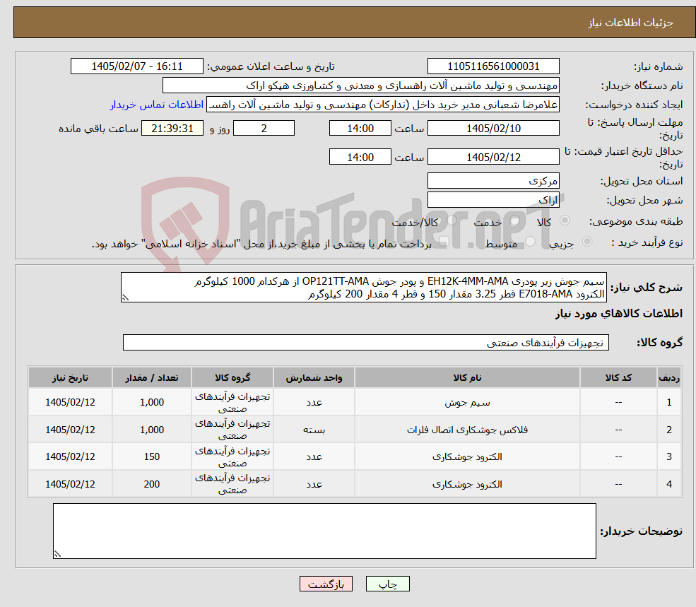 تصویر کوچک آگهی نیاز کالا-سیم جوش زیر پودری EH12K-4MM-AMA و پودر جوش OP121TT-AMA از هرکدام 1000 کیلوگرم الکترود E7018-AMA قطر 3.25 مقدار 150 و قطر 4 مقدار 200 کیلوگرم