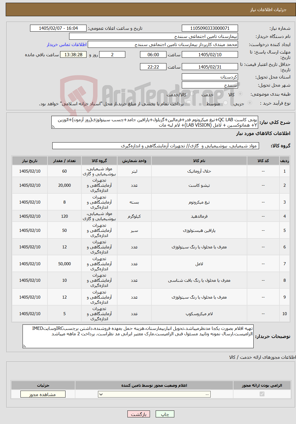 تصویر کوچک آگهی نیاز کالا-یونی کاست QC LAB+تیغ میکروتوم فدر+فرمالین+گزیلول+پارافین جامد+چسب سیتولوژی(روز آزمون)+ائوزین Y+ هماتوکسین + لامل (LAB VISION)+ لام لبه مات