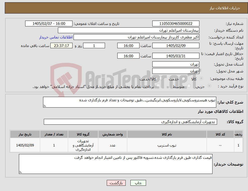 تصویر کوچک آگهی نیاز کالا-تیوپ هیستروسکوپی.لاپاروسکوپی.ایریگیشن...طبق توضیحات و تعداد فرم بارگذاری شده