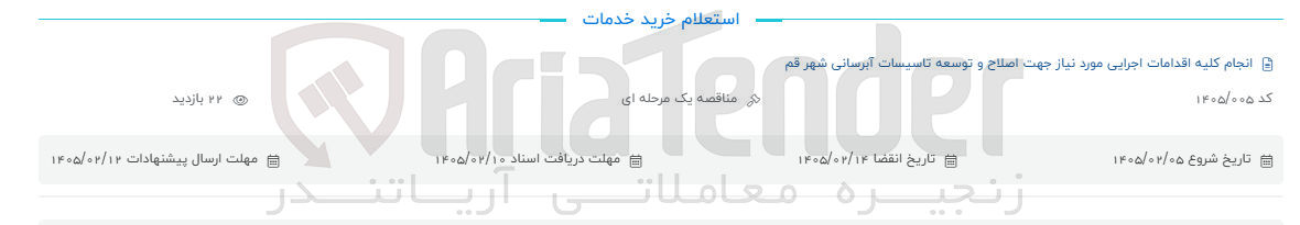 تصویر کوچک آگهی انجام کلیه اقدامات اجرایی مورد نیاز جهت اصلاح و توسعه تاسیسات آبرسانی