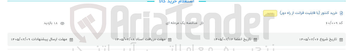 تصویر کوچک آگهی خرید کنتور (با قابلیت قرائت از راه دور)