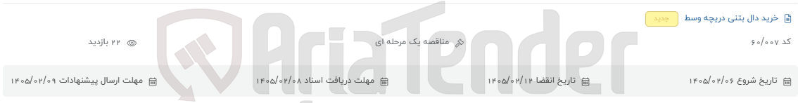 تصویر کوچک آگهی خرید دال بتنی دریچه وسط