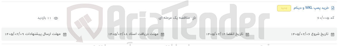 تصویر کوچک آگهی خرید پمپ WKL و دینام