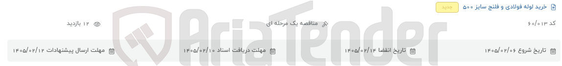 تصویر کوچک آگهی خرید لوله فولادی و فلنج سایز ۵۰۰ 